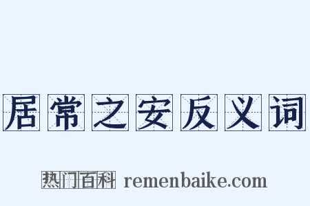 居常之安反义词是什么意思的图片